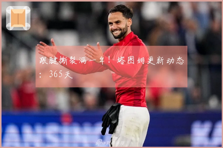 跟腱撕裂满一年!塔图姆更新动态:365天