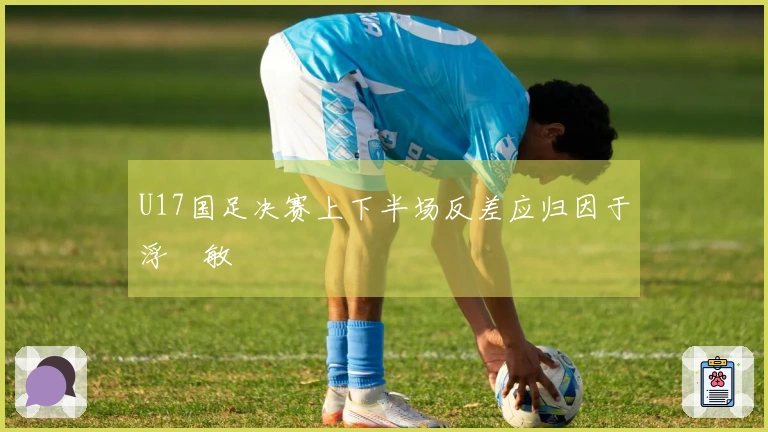 U17国足决赛上下半场反差应归因于浮嶋敏