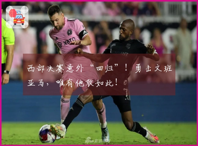 西部决赛意外“回归”！勇击文班亚马，唯有他敢如此！