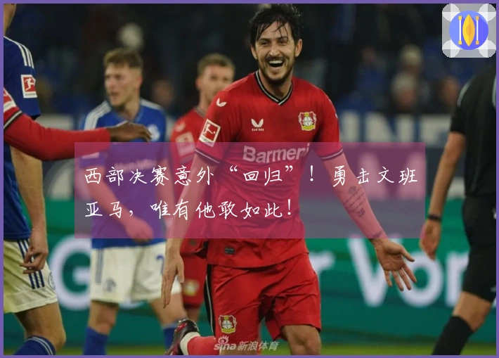 西部决赛意外“回归”！勇击文班亚马，唯有他敢如此！