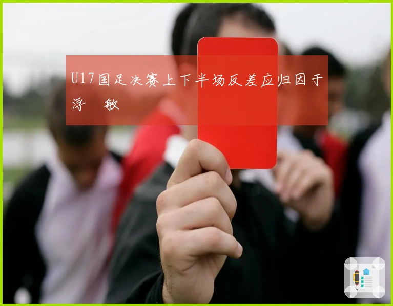 U17国足决赛上下半场反差应归因于浮嶋敏